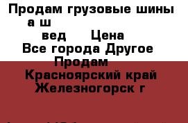 Продам грузовые шины     а/ш 315/80 R22.5 Powertrac   PLUS  (вед.) › Цена ­ 13 800 - Все города Другое » Продам   . Красноярский край,Железногорск г.